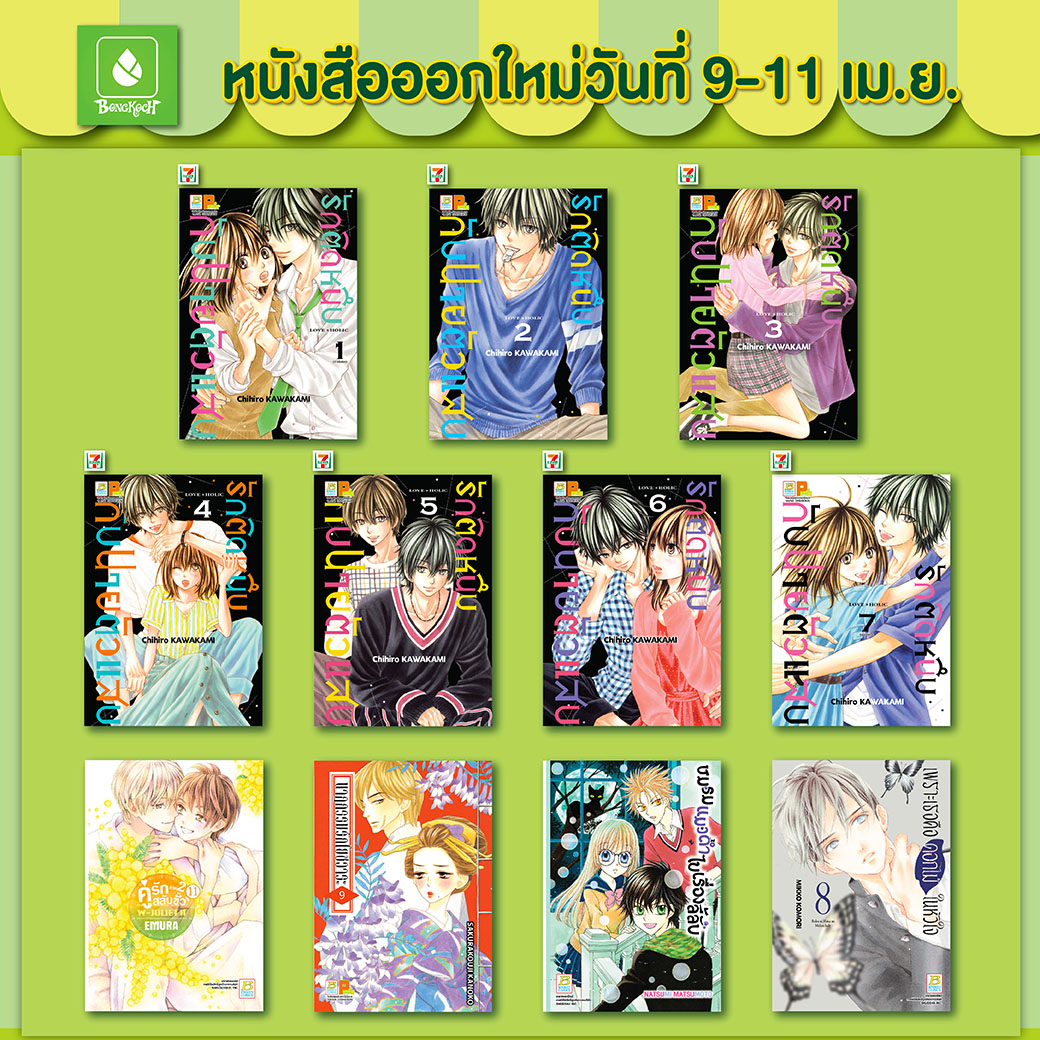 หนังสือบงกชออกใหม่วันที่ 9-11 เมษายน